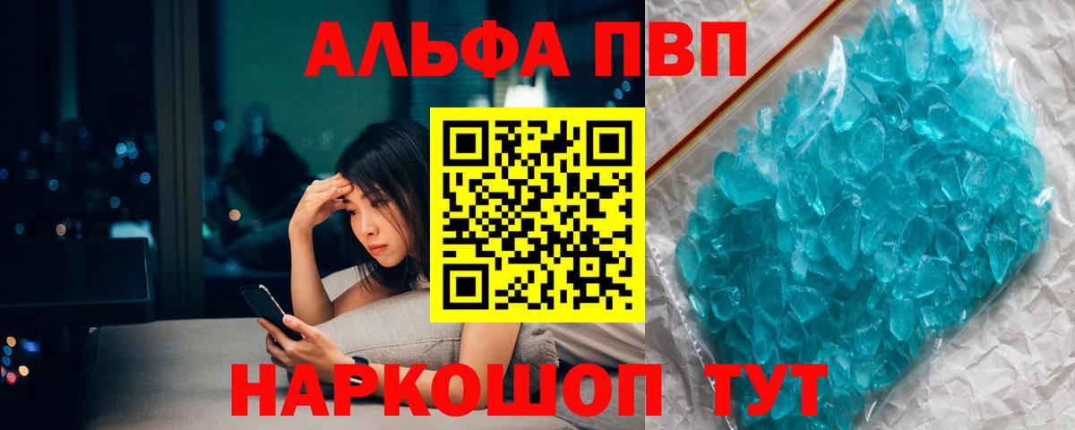 Альфа ПВП VHQ Зерноград